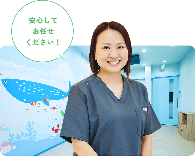 安心してお任せください！