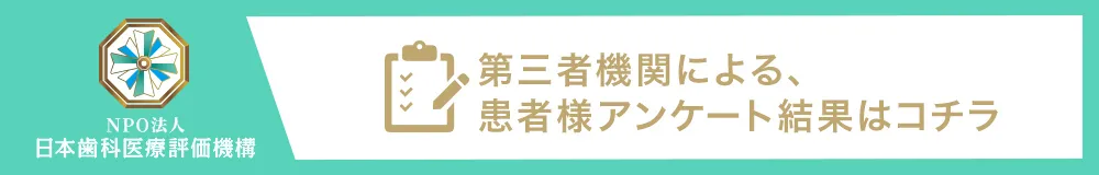 日本歯科医療評価機構がおすすめする西荻窪の歯医者・のだデンタルクリニック 西荻窪の口コミ・評判